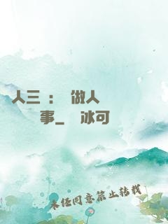 為人三會：會做人 會說話 會辦事